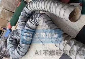 不（bú）燃矽膠軟風管