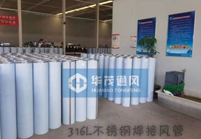 316不鏽（xiù）鋼焊接風管