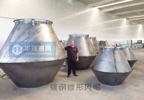 碳鋼錐（zhuī）形風帽
